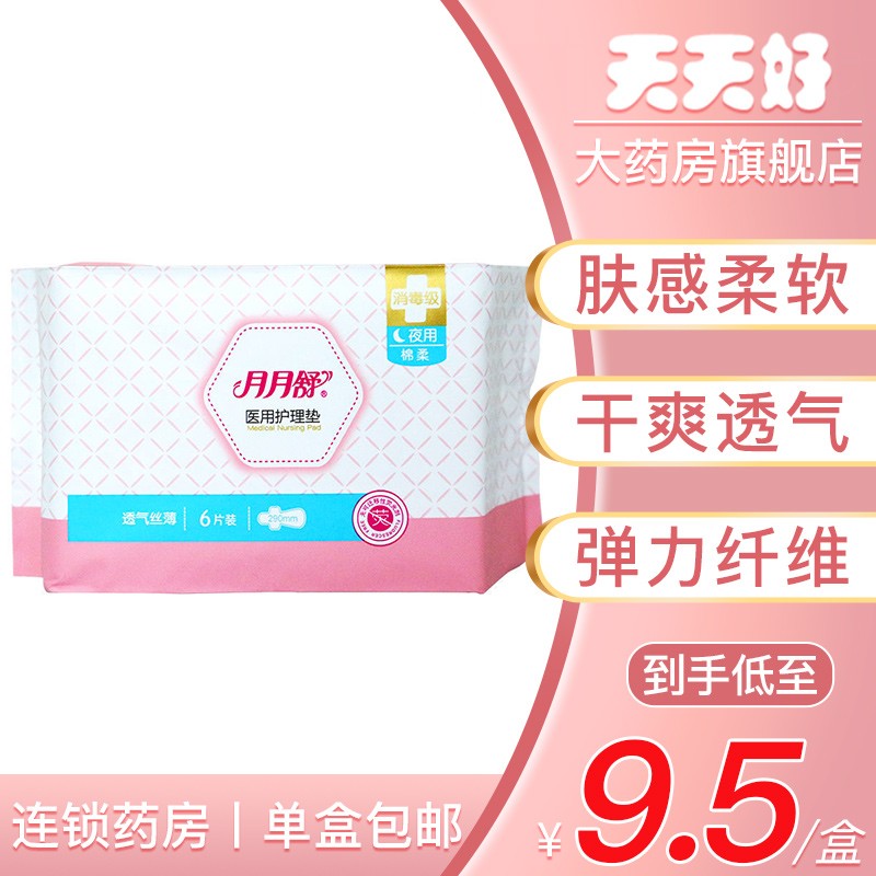 月月舒医用护理垫6片装夜用棉柔290mm医用卫生巾姨妈巾 【夜用290】