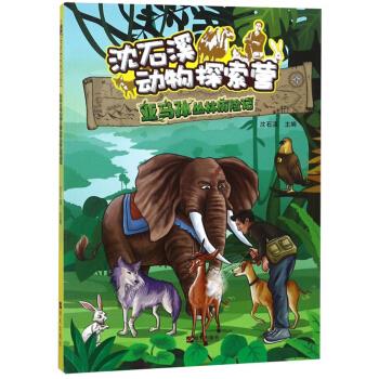 亚马逊丛林历险记-沈石溪动物探索营