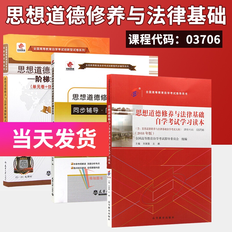 全新正版自考 03706 思想道德修养与法律基础自学考试学习读本 官方教材+辅导+试卷（3本）