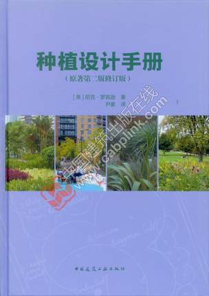 种植设计手册(原著第二版修订版)