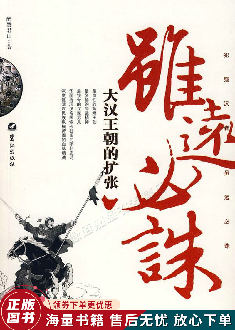 虽远必诛:大汉王朝的扩张