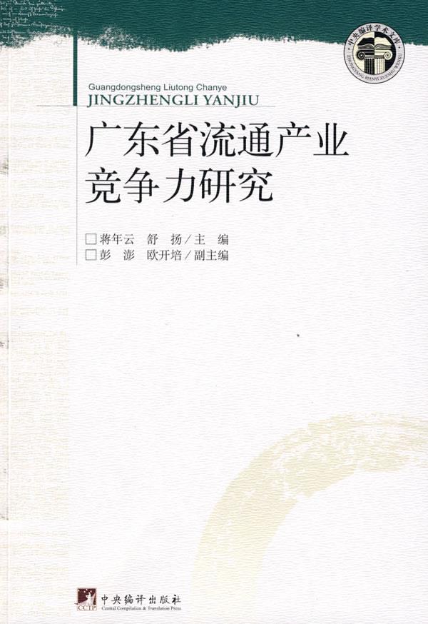 广东省流通产业竞争力研究【正版图书】