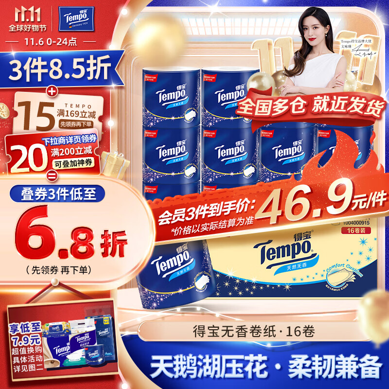得宝(TEMPO)卷纸 无香4层*160g*16卷柔韧可冲散 卫生纸 纸巾 有芯卷筒纸整箱属于什么档次?