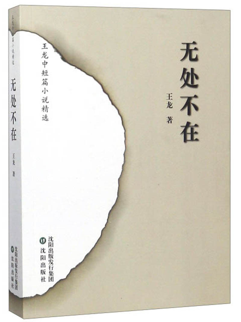 无处不在（王龙中短篇小说精选）