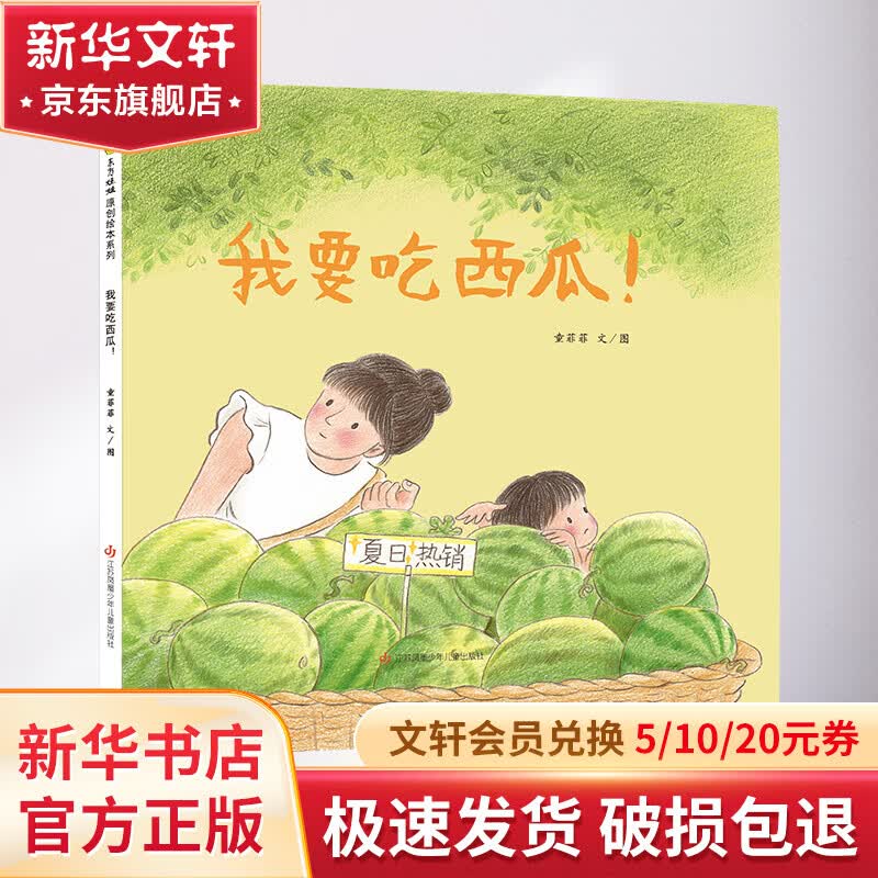 我要吃西瓜-精(DFWW) 幼儿图书 绘本 早教书 儿童书籍 图书怎么样,好用不?