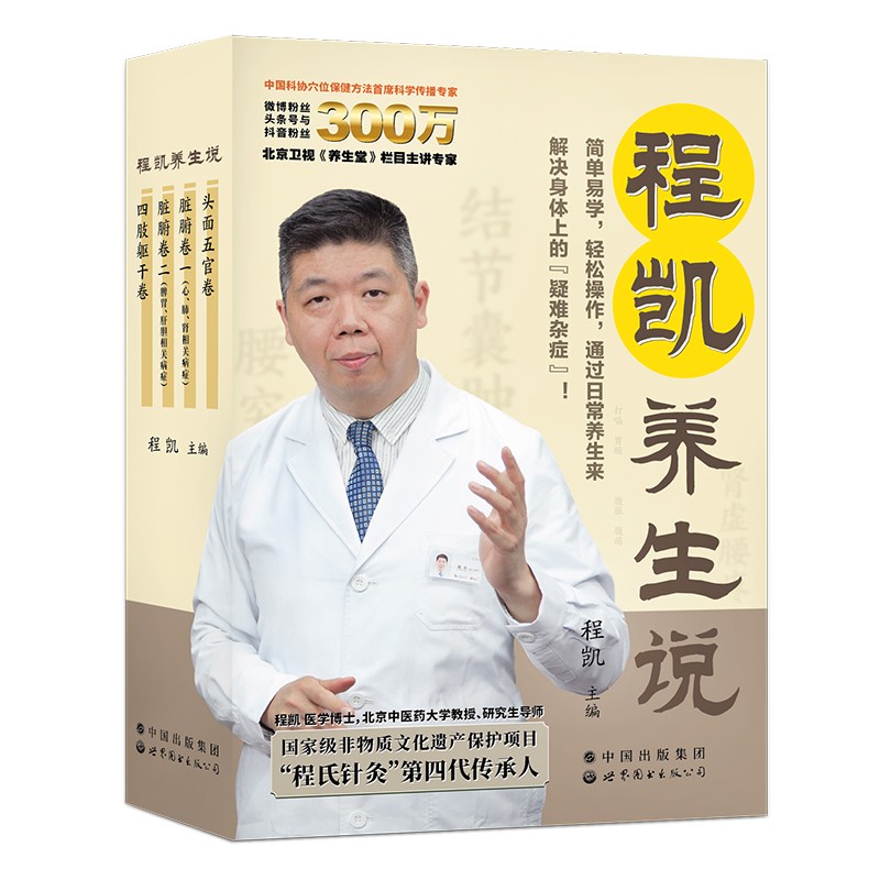 《程凯养生说》从头到脚说养生，北京卫视《养生堂》主讲专家程凯教授全新力作