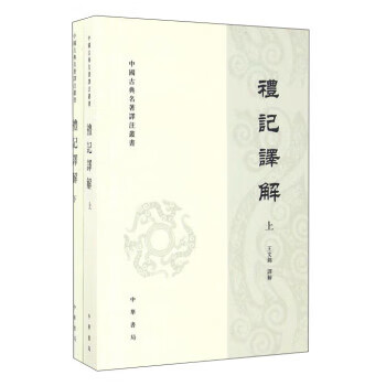 礼记译解【正版图书】