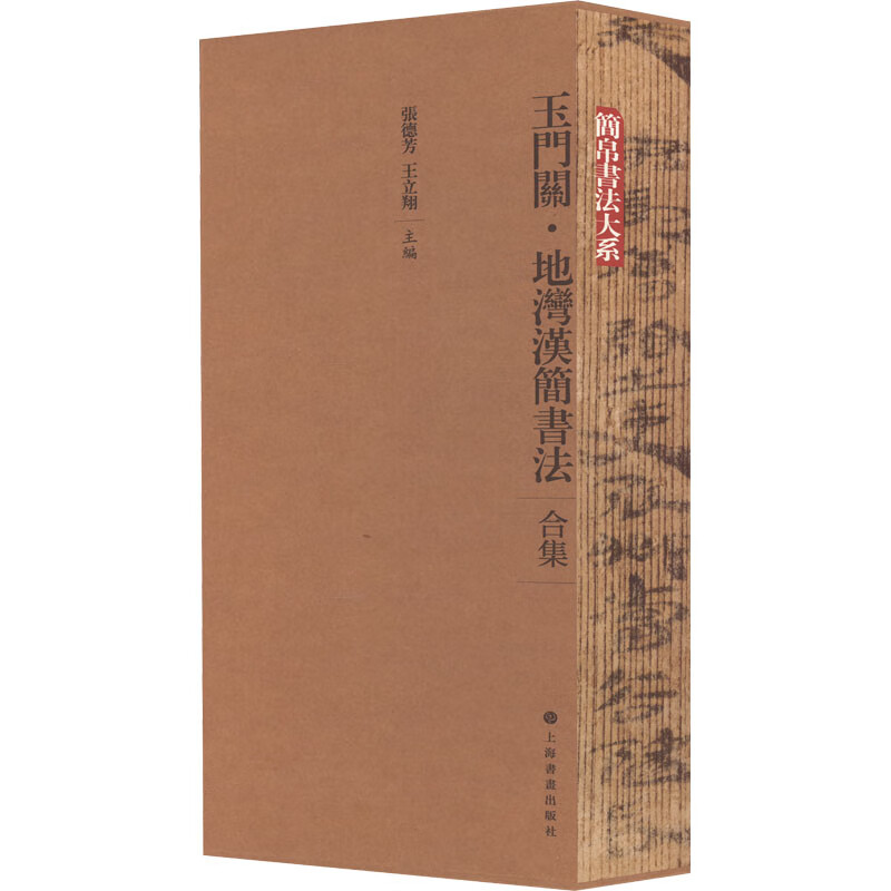 玉门关·地湾汉简书法 合集(1-3) 图书