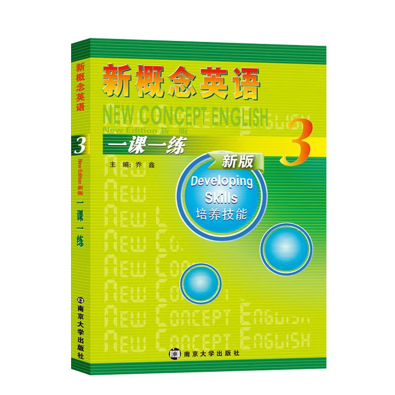 新概念英语一课一练·3 乔鑫 著【正版书】