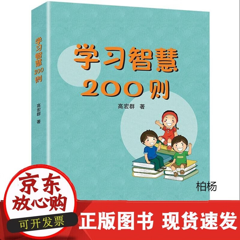 速发 学习智慧200则高宏群著