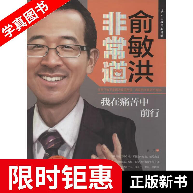 俞敏洪非常道 袁帅 编著 新世界出版社