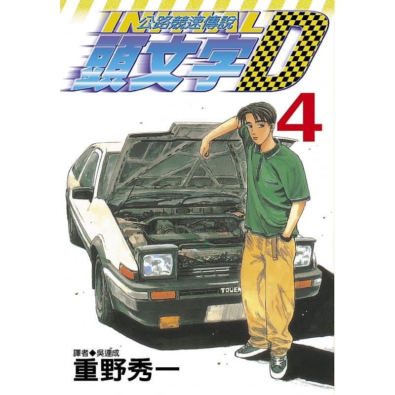 现货 原版进口书 漫画书 重野秀一头文字D(04) 公路竞速传说