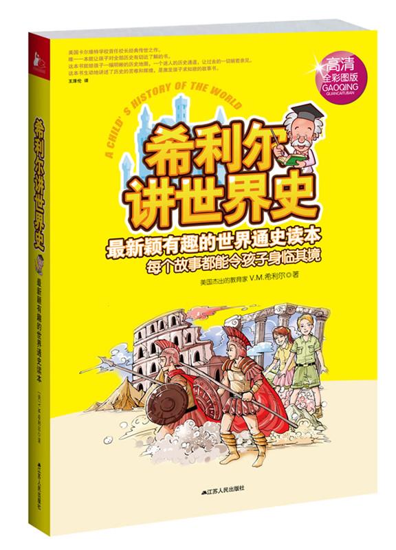 希利尔讲世界史