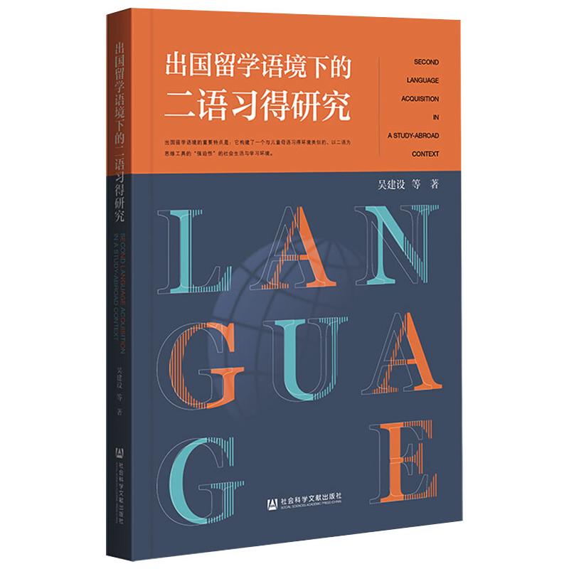 出国留学语境下的二语习得研究 图书