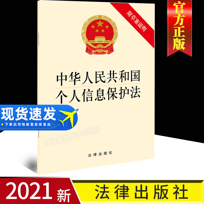 现货 2021新书 中华人民共和国个人信息保护法（附草案说明）法律出版社 9787519758172