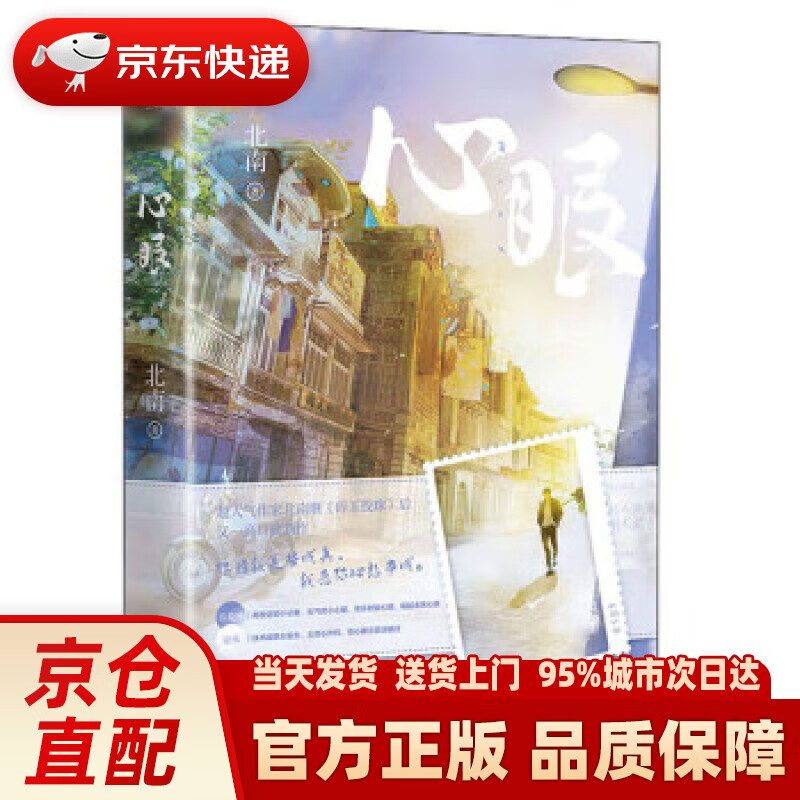心眼 北南 广东旅游出版社 9787557026509