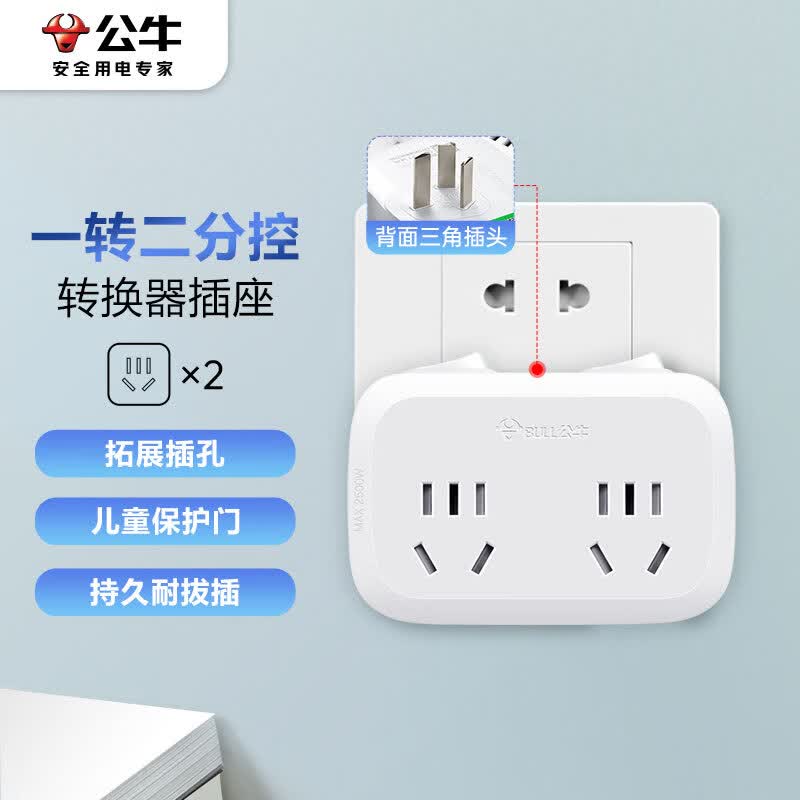 公牛（BULL）转换插头/一转二插座/无线转换插座/电源转换器 适用于卧室、厨房 2位分控插座GN-9323使用感如何?