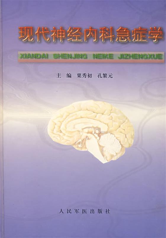 现代精经内科急症学 粟秀初,孔繁元主编