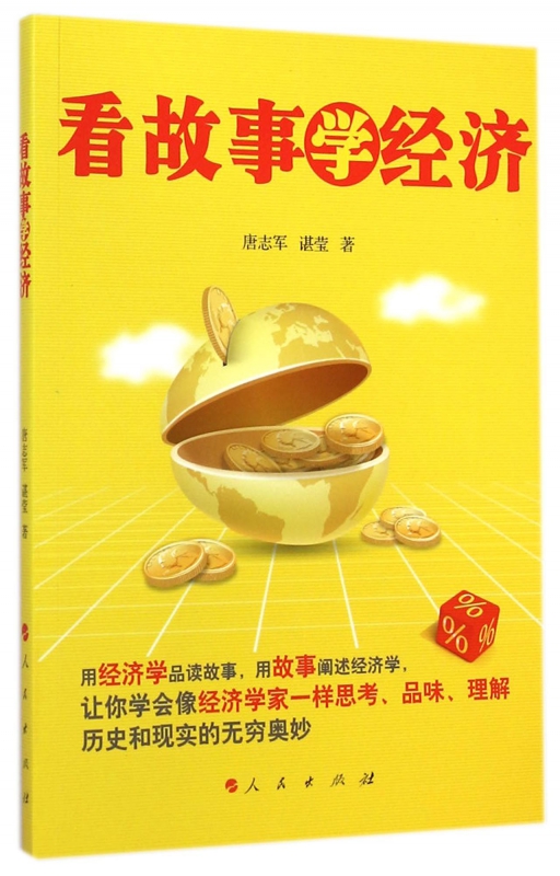 看故事学经济