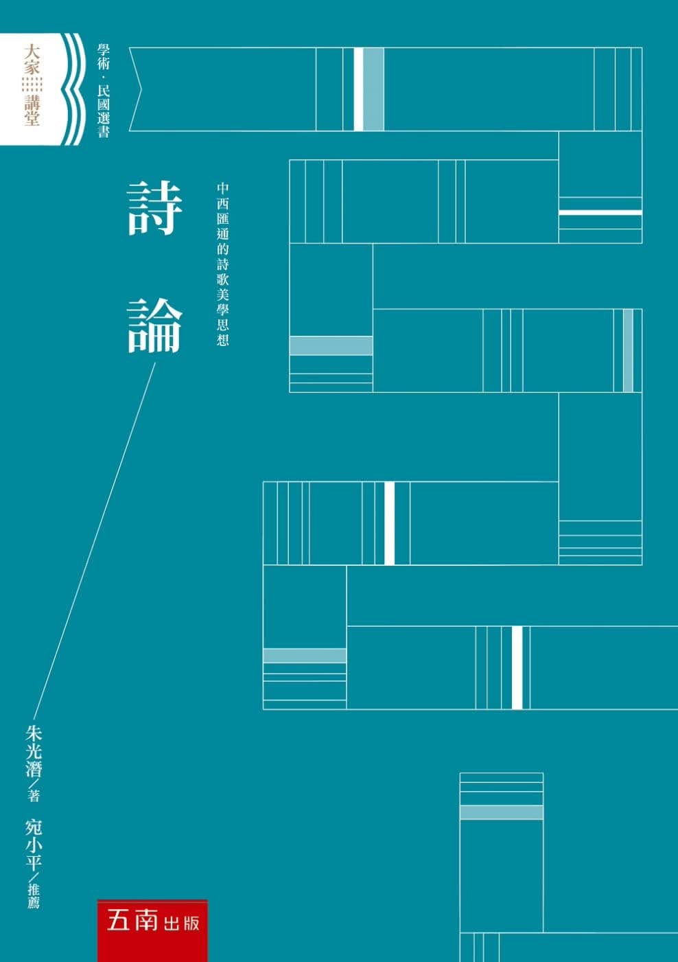 预售 朱光潜 诗论 五南