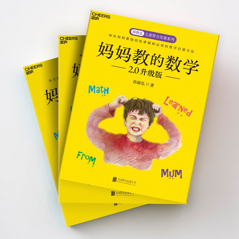 妈妈教的数学 升级版 以“兴趣激活”的方式，激活孩子学习数学的内驱力 湛庐图书详情图
