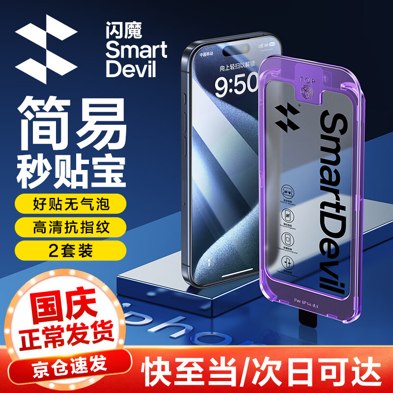 闪魔 iphone系列钢化膜 苹果手机防摔保护膜 无黑边不遮挡高清防爆强抗指纹 简易操作秒贴宝 15promax【高清膜^一盖就好】2套装属于什么档次？