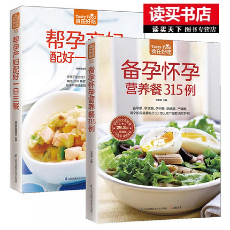 备孕怀孕营养餐315例+帮孕产妇配好一日三餐/怀孕书籍十月馨孕妇营养大全孕期月子餐食谱书怀孕期营养餐