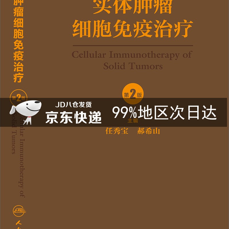 实体肿瘤细胞免疫治疗（第2版）