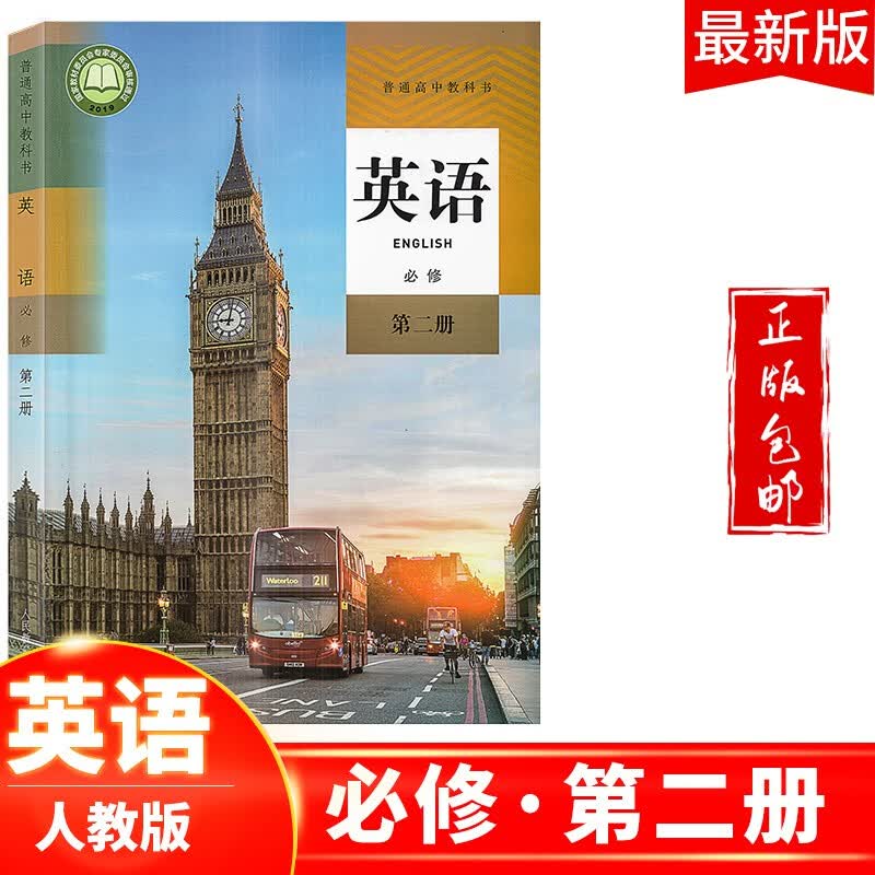 2023高中英语必修第二册教材人教版适用部编版高一英语必修2课本教科书新课标新改版人民教育出版社学生书