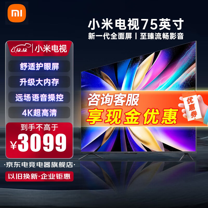 小米（MI）电视75英寸 4K超高清 金属全面屏 多分区背光远场语音 智能会议Redmi平板电视机 75英寸 小米75英寸升级版