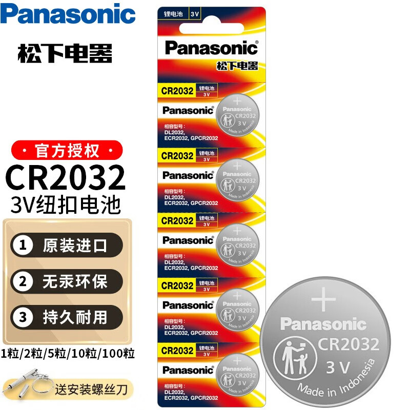 松下（Panasonic） 松下纽扣电池适用于奔驰宝马大众奥迪本田丰田钥匙遥控器机顶盒电脑主板体重秤 CR2032    5粒