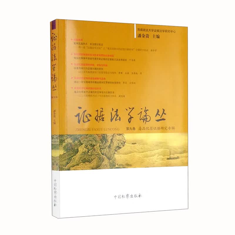 证据法学论丛（第九卷）