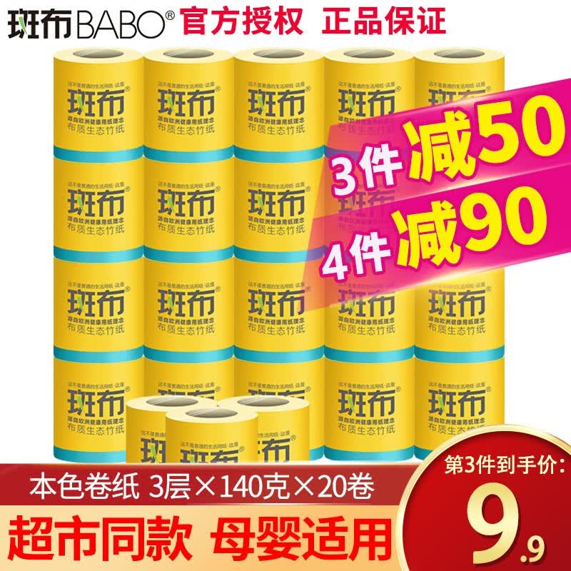 斑布（BABO） 卷纸原浆家用班布整箱旗舰店官网本色卫生纸 140g20卷