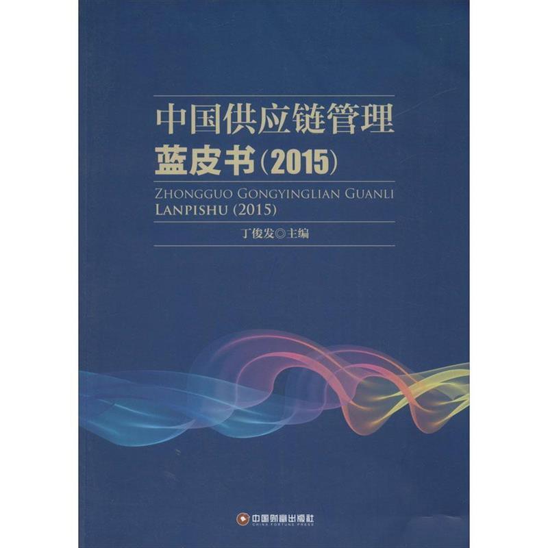 中国供应链管理蓝皮书2015
