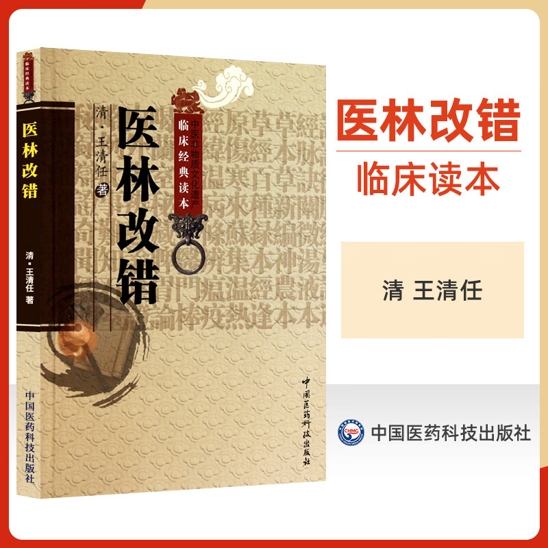 医林改错古籍老版本张至顺米晶子道长学用力荐王清任王氏气血脏腑学载36名古方32首血府身痛逐瘀汤血瘀症活血化逐瘀方药剂临证心悟