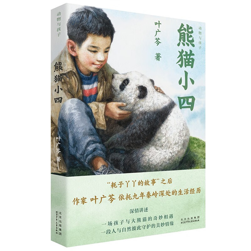 熊猫小四（入选2022年度中国好书） 课外阅读 暑期阅读 课外书