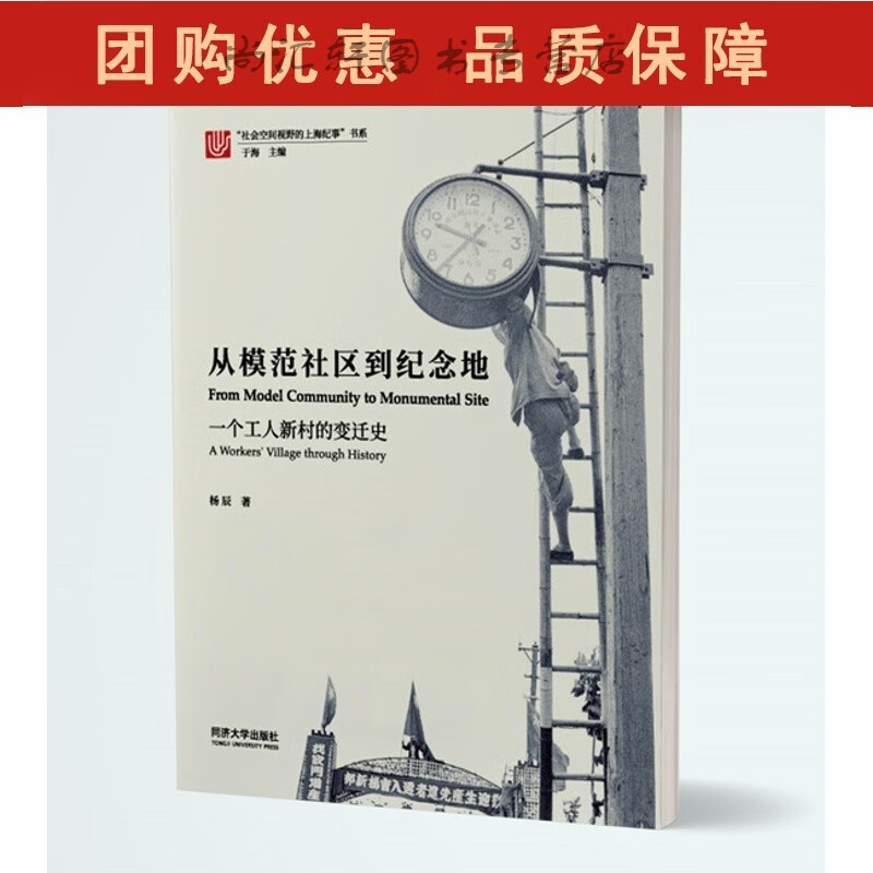 从模范社区到纪念地：一个工人新村的变迁史 杨辰 同济大学全新