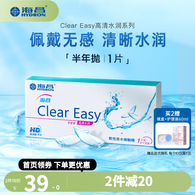 【1副需拍2件】海昌Clear Easy高清系列透明水润舒适近视隐形眼镜半年抛1片装 425度