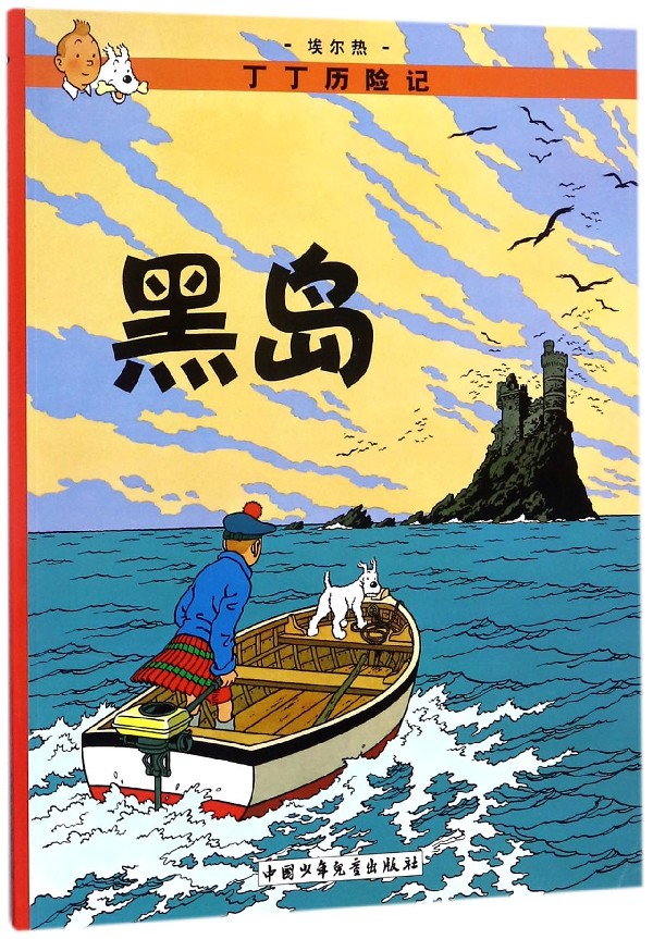 黑岛/丁丁历险记
