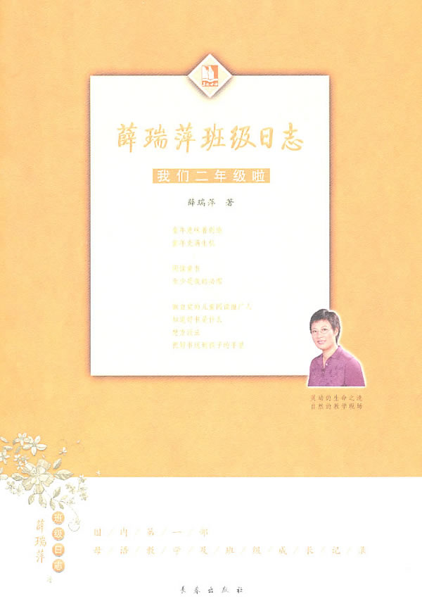 薛瑞萍班级日志：我们二年级啦【正版】