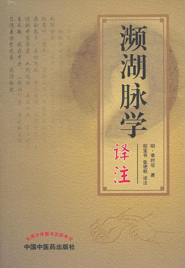 包邮 濒湖脉学 李时珍 中国中医药出版社
