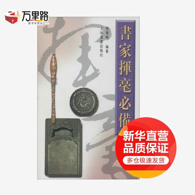 书家挥毫必备
