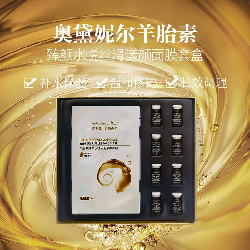 妮尔伊百盛奥黛妮尔伊百盛奥黛妮尔 羊胎素臻颜水悦丝滑漾颜面膜套盒