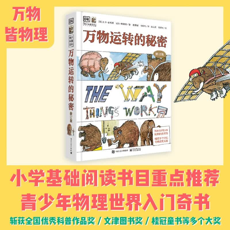 DK万物运转的秘密四部曲系列礼盒（4册套装）小学书单寒假书单暑假书单科普启蒙自主阅读课外读物科普百科 6-14岁小猛犸童书暑假阅读暑假课外书课外暑假自主阅读暑期假期读物详情图