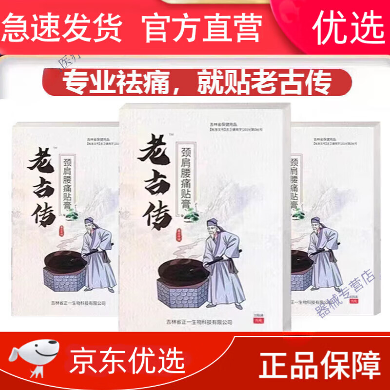 黑百通医贴膏潘高寿【老古传冷敷贴】老古传颈肩腰痛贴膏贴10贴/盒 1