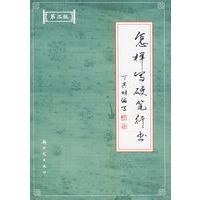 怎样写硬笔行书(第二版)【正版图书】