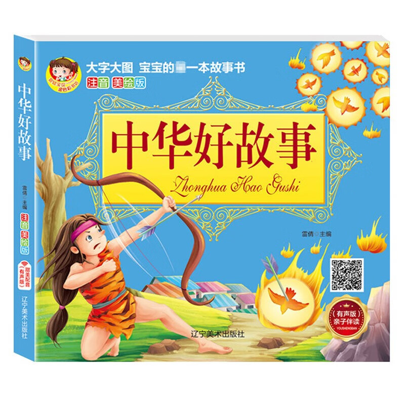 正版图书 中华好故事(注音美绘版 有声版) 中华好故事