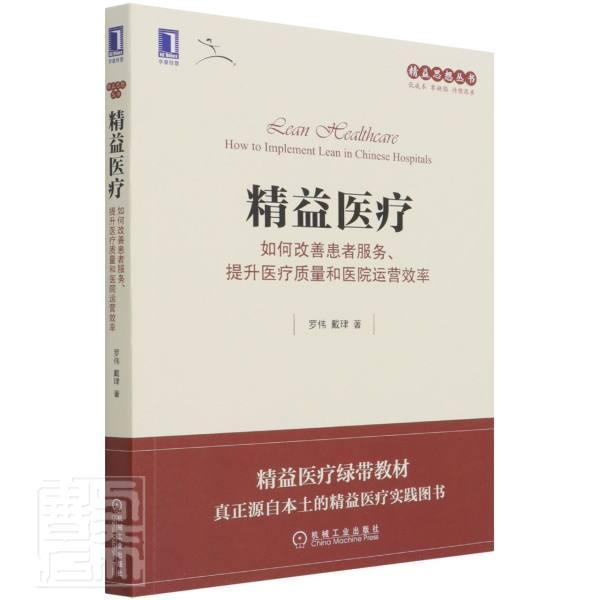 精益(如何改善患者服务提升质量和医院运营效率) 精益思想丛书罗伟机械工业出版社97871116855 书籍