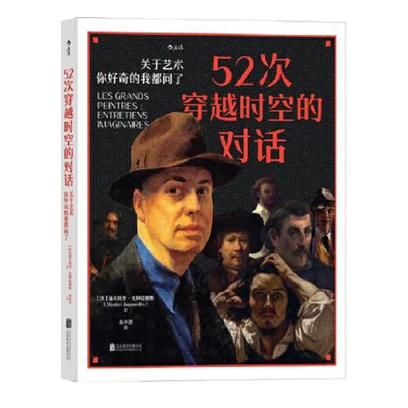 52次穿越时空的对话-关于艺术.你好奇的我都问了 正版正货