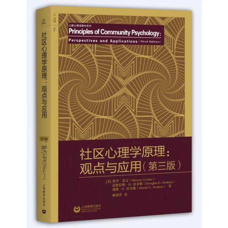 社区心理学原理：观点与应用（第三版）